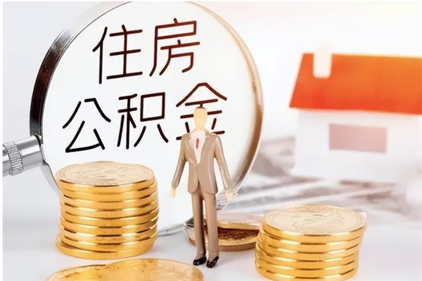 广东在职的公积金怎么取（在职公积金提取流程2021）